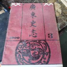 广东史志 1990 3