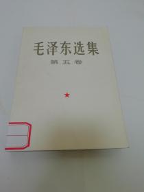 毛泽东选集第五卷（大32开，毛泽东著，人民出版社1977年1版1印）2023.1.29日上