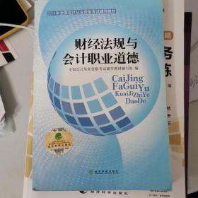 2014年全国会计从业资格考试辅导教材：财经法规与会计职业道德