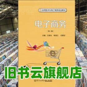 电子商务 第三版第3版 方建生杨清云邱碧珍 厦门大学出版社 9787561562079
