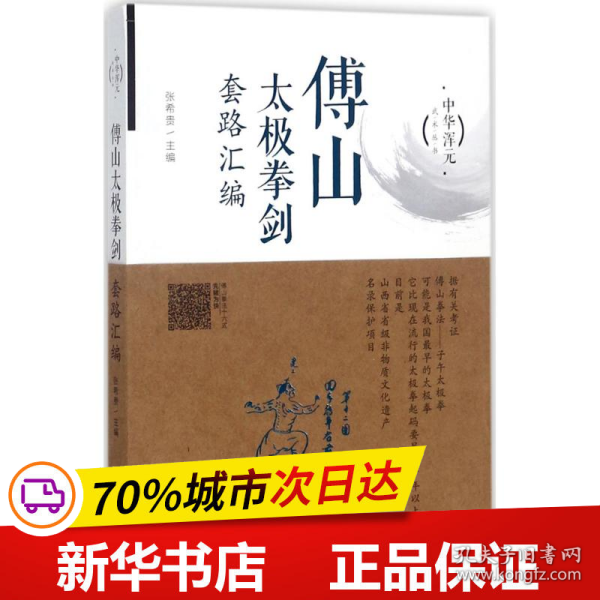 傅山太极拳剑套路汇编/中华浑元武术丛书