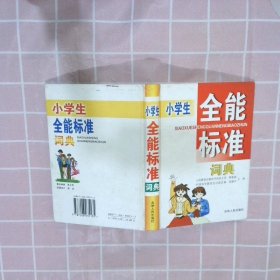 小学生全能标准词典