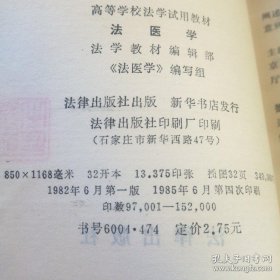 ［库存书］高等学校法学试用教材—法医学，内页干净如新