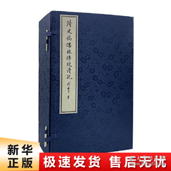 清史稿儒林传校读记（全八册）