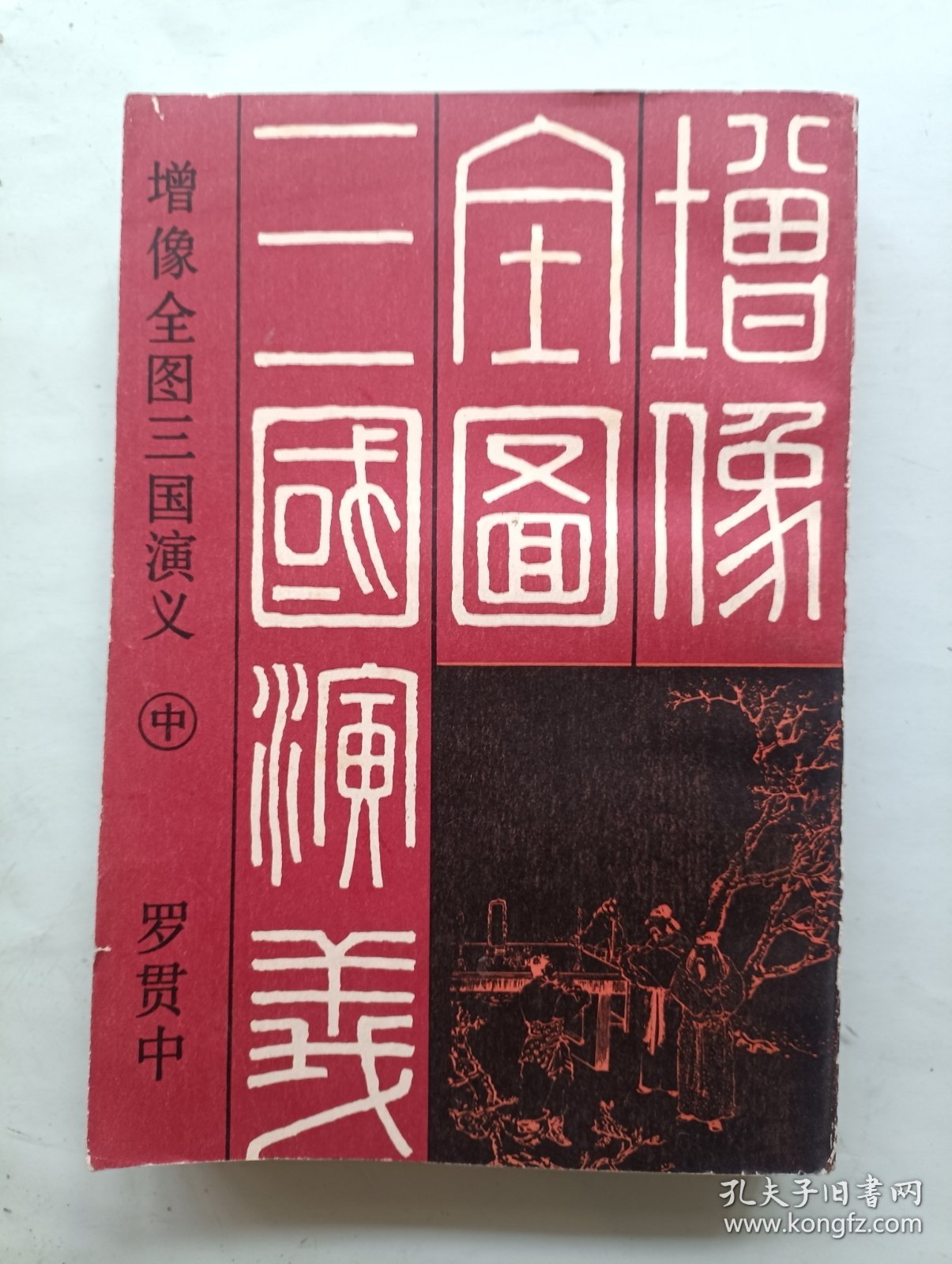 增像全图三国演义 中