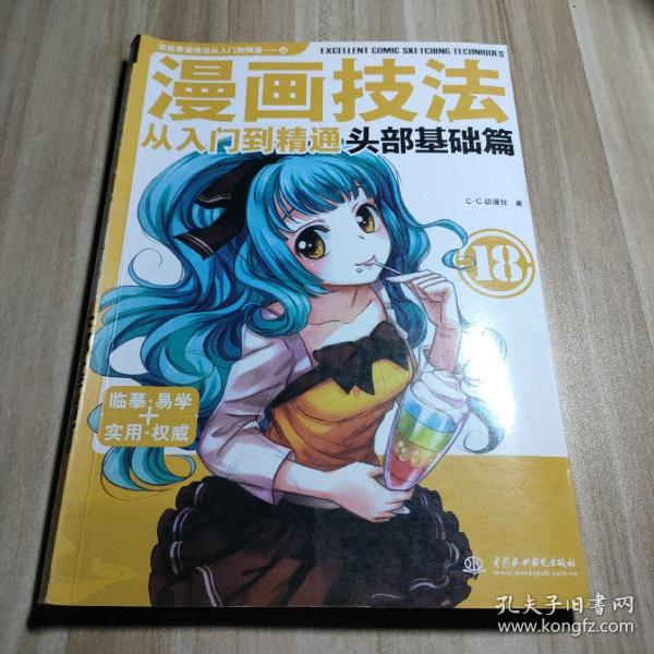 漫画技法从入门到精通：头部基础篇