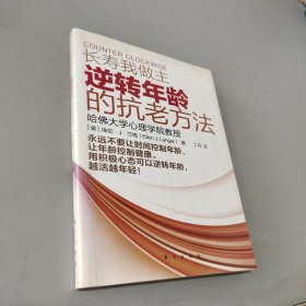 长寿我做主：逆转年龄的抗老方法