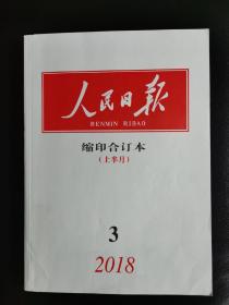 《人民日报》缩印合订本，2018年3月（上）（下），共两本（人民日报缩印本人民日报合订本）