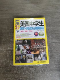 美国中学生课外阅读名篇精选：文学、历史、人物（图文双语学习版）