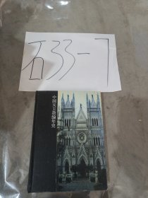 中国天主教编年史