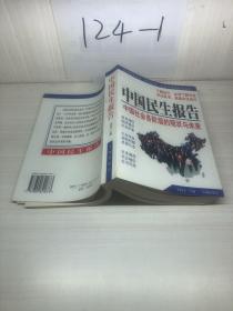 中國(guó)民生報(bào)告：中國(guó)社會(huì)各階層的現(xiàn)狀與未來(lái)