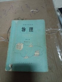 初级中学课本 物理 第2册