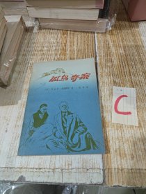 老版 阿加莎 孤岛奇案 地质出版社1980年1版1印 另译作"无人生还"