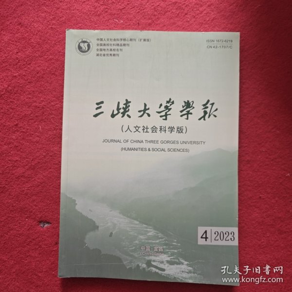 三峡大学学报人文社会科学版2023年第4期