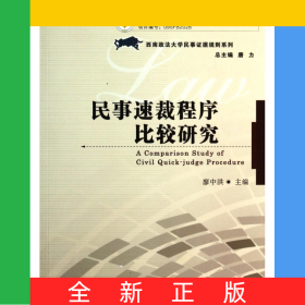 民事速裁程序比較研究/西南政法大學(xué)民事證據(jù)規(guī)則系列
