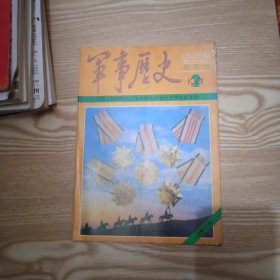 军事历史1991年第2