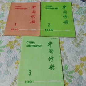 中国修船（1990年1期2期，1991年3期，季度发行，三本奇缺教材修船技术工具书合售）
