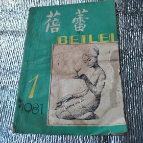 蓓蕾（创刊号）