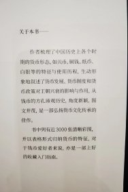 《永通万国 货币与历代兴衰》任双伟 钤印签名本+手工拓片