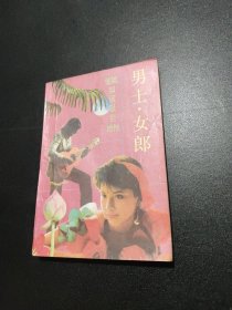 男士女郎（他她如何吸引她他）
