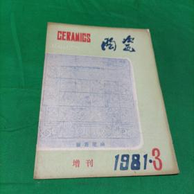 陶瓷1981年第3期（增刊）