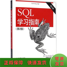 SQL学习指南（第2版 修订版）