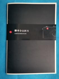 【全新，稀见】徕卡D-Lux5便携式数码相机产品册