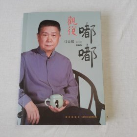 观复嘟嘟 : 马未都脱口秀 : 典藏版