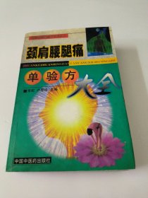 颈肩腰腿痛单验方大全