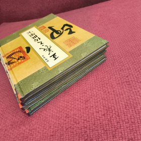 中华书圣王羲之传世墨宝（全四册）