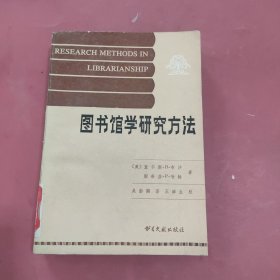 图书馆学研究方法