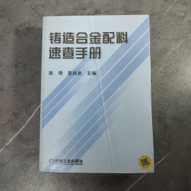 铸造合金配料速查手册