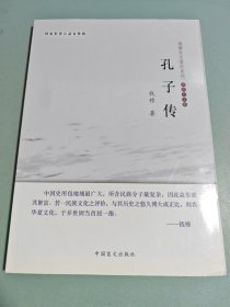 钱穆先生著作系列：孔子传（简体大字版）