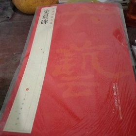 中国碑帖名品：史晨碑