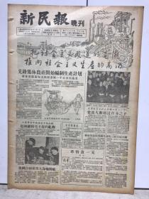 新民报 晚刊 1956年1月22日 6版全（把社会主义改造的高潮推向社会主义生产的高潮、上海市工商界积极分子张松坡赶制献给毛主席的礼物、社会主义的上海在沸腾的欢乐人民广场昨晚三十万人大联欢、上海市工人和工商业者们昨在工人文化宫欢度跨进社会主义的第一天、宋庆龄在仰光大学发表演说、演出节目单戏单节目预告）