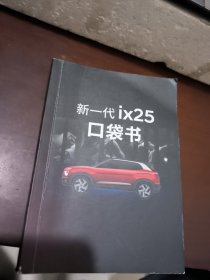 北京现代 新一代IX25口袋书