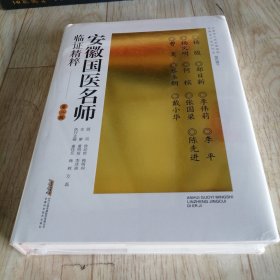 安徽国医名师临证精粹 第二辑（全新塑封）