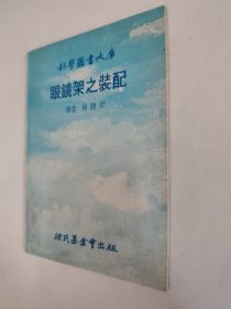 眼鏡架之裝配，科學(xué)圖書(shū)大庫(kù)，附徐氏基金會(huì)原浮貼票一張，包郵