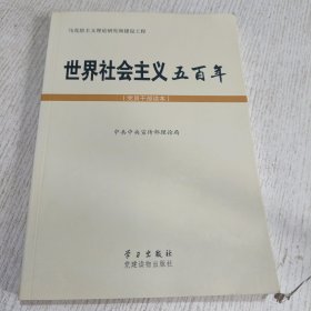 世界社会主义五百年（党员干部读本）