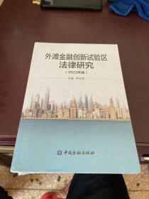 外滩金融创新试验区法律研究(2022年版)