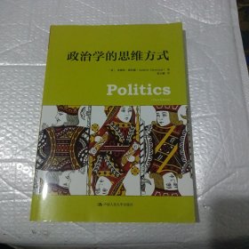 政治学的思维方式