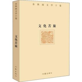 【正版书籍】余秋雨文学十卷：文化苦旅精装