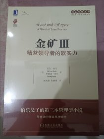 精益思想丛书·金矿3：精益领导者的软实力