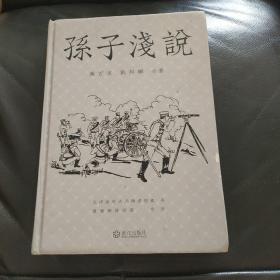 孙子浅说