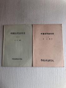 中国古代音乐史（一、三）2册合售