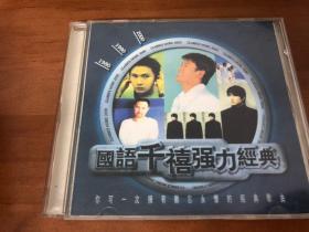 国语千禧强力经典 cd