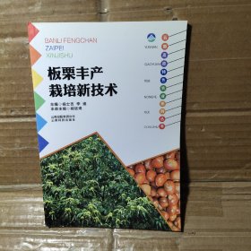 云南高原特色农业系列丛书：板栗丰产栽培新技术