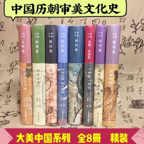 正版现货 大美中国系列全8册 精装 中国历朝审美文化史