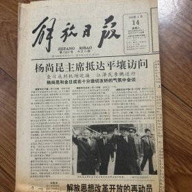 解放日报1992年4月14日