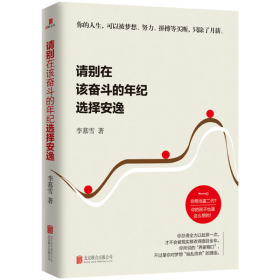 二手正版請別在該奮斗的年紀選擇安逸9787550285590